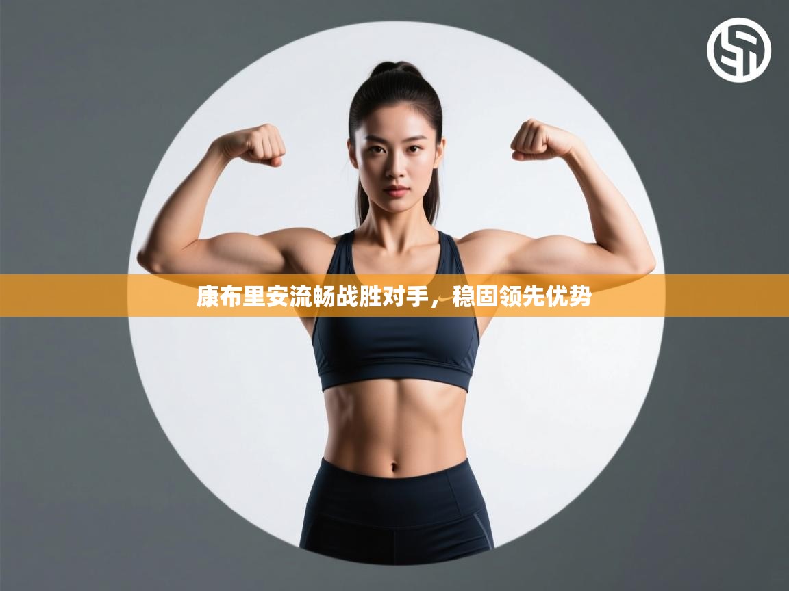 康布里安流畅战胜对手,稳固领先优势 第2张