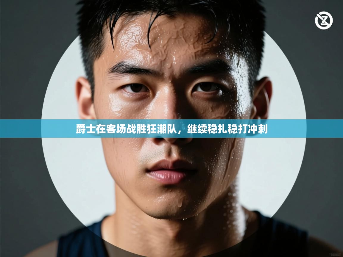 爵士在客场战胜狂潮队，继续稳扎稳打冲刺  第2张