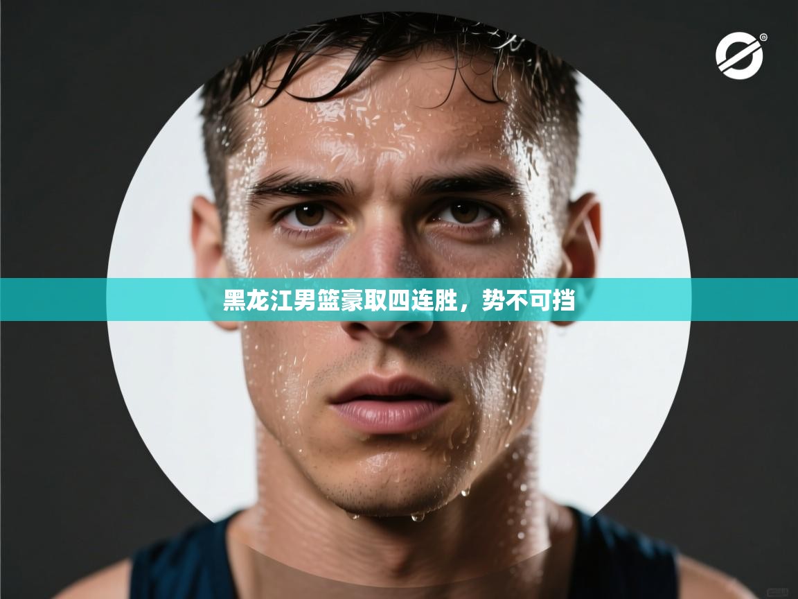 黑龙江男篮豪取四连胜，势不可挡  第2张