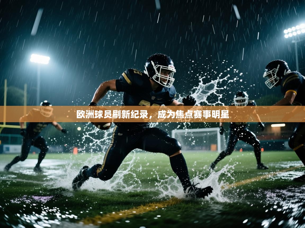 欧洲球员刷新纪录，成为焦点赛事明星  第2张