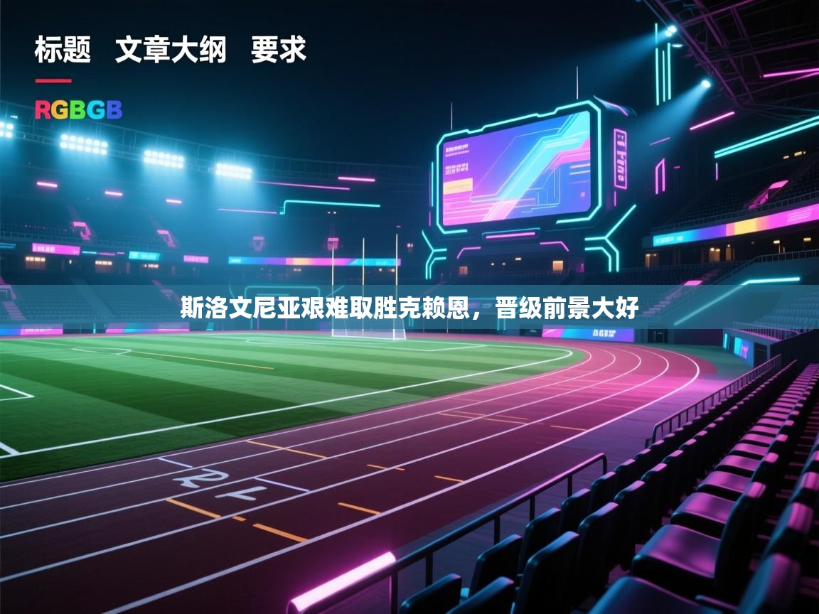 斯洛文尼亚艰难取胜克赖恩，晋级前景大好  第2张