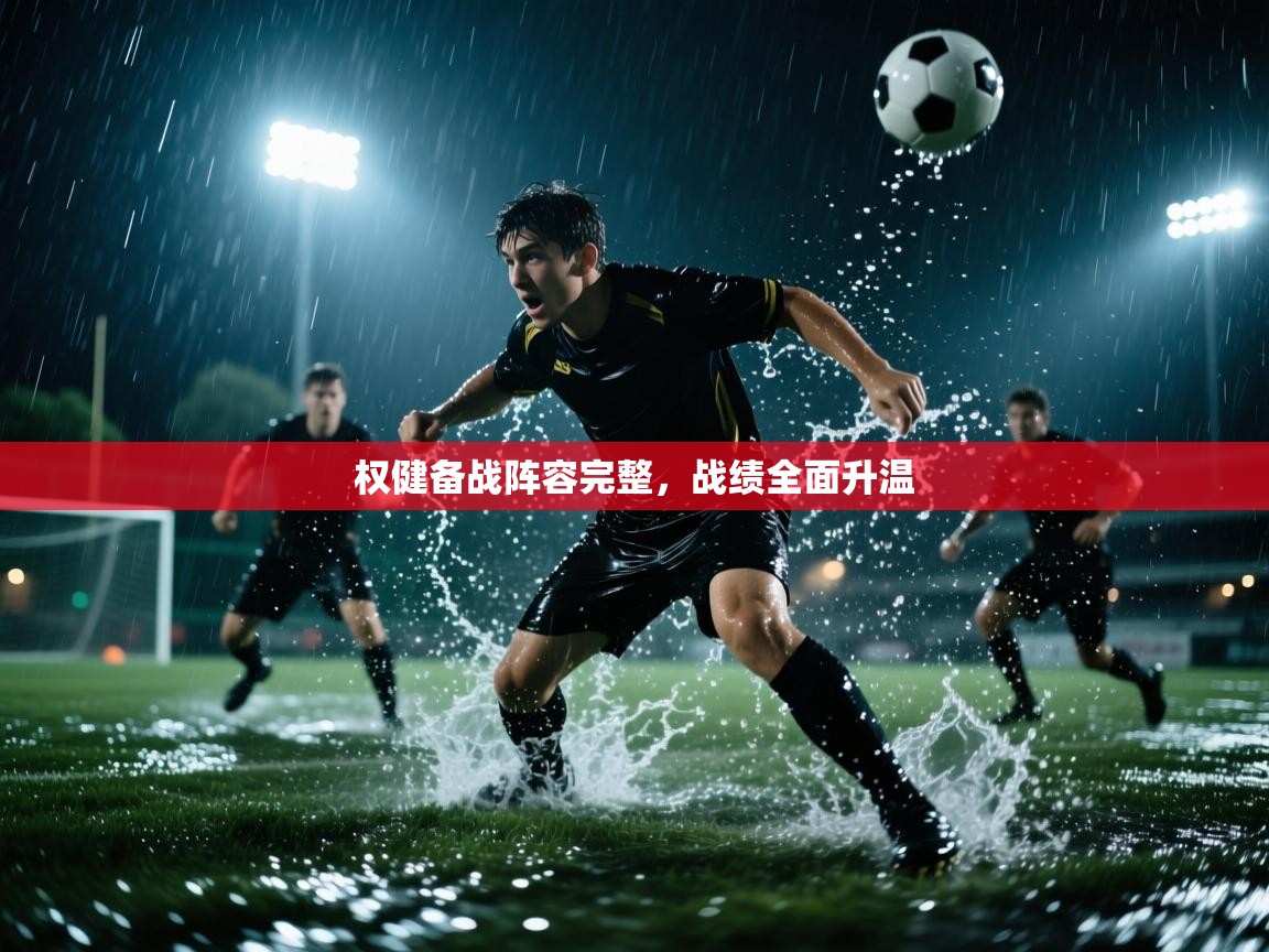 权健备战阵容完整，战绩全面升温  第2张