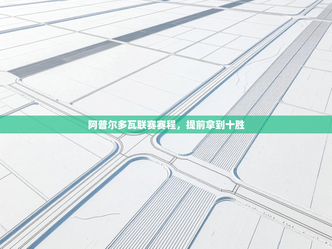 阿普尔多瓦联赛赛程，提前拿到十胜  第2张