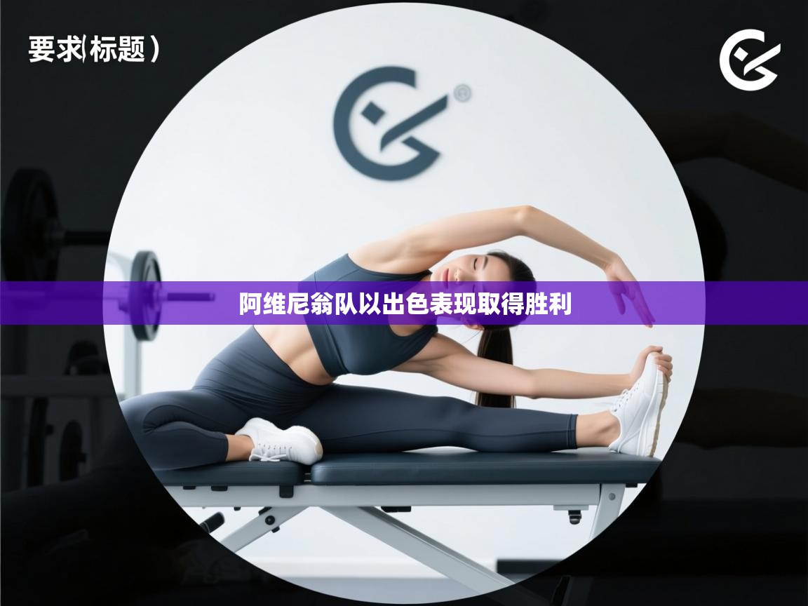 阿维尼翁队以出色表现取得胜利  第2张