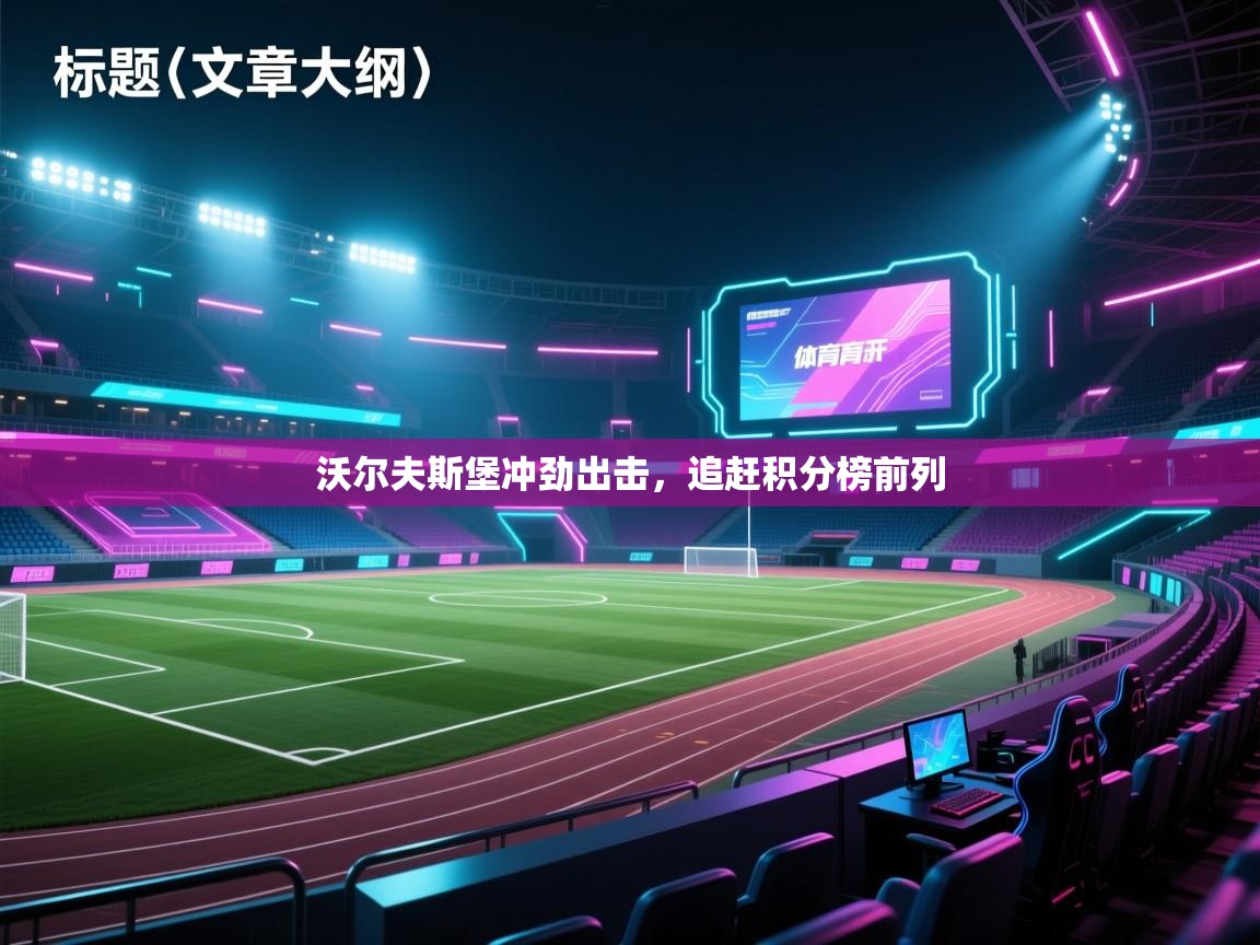 沃尔夫斯堡冲劲出击，追赶积分榜前列  第2张