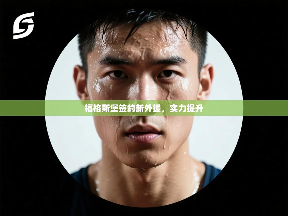 福格斯堡签约新外援，实力提升  第2张