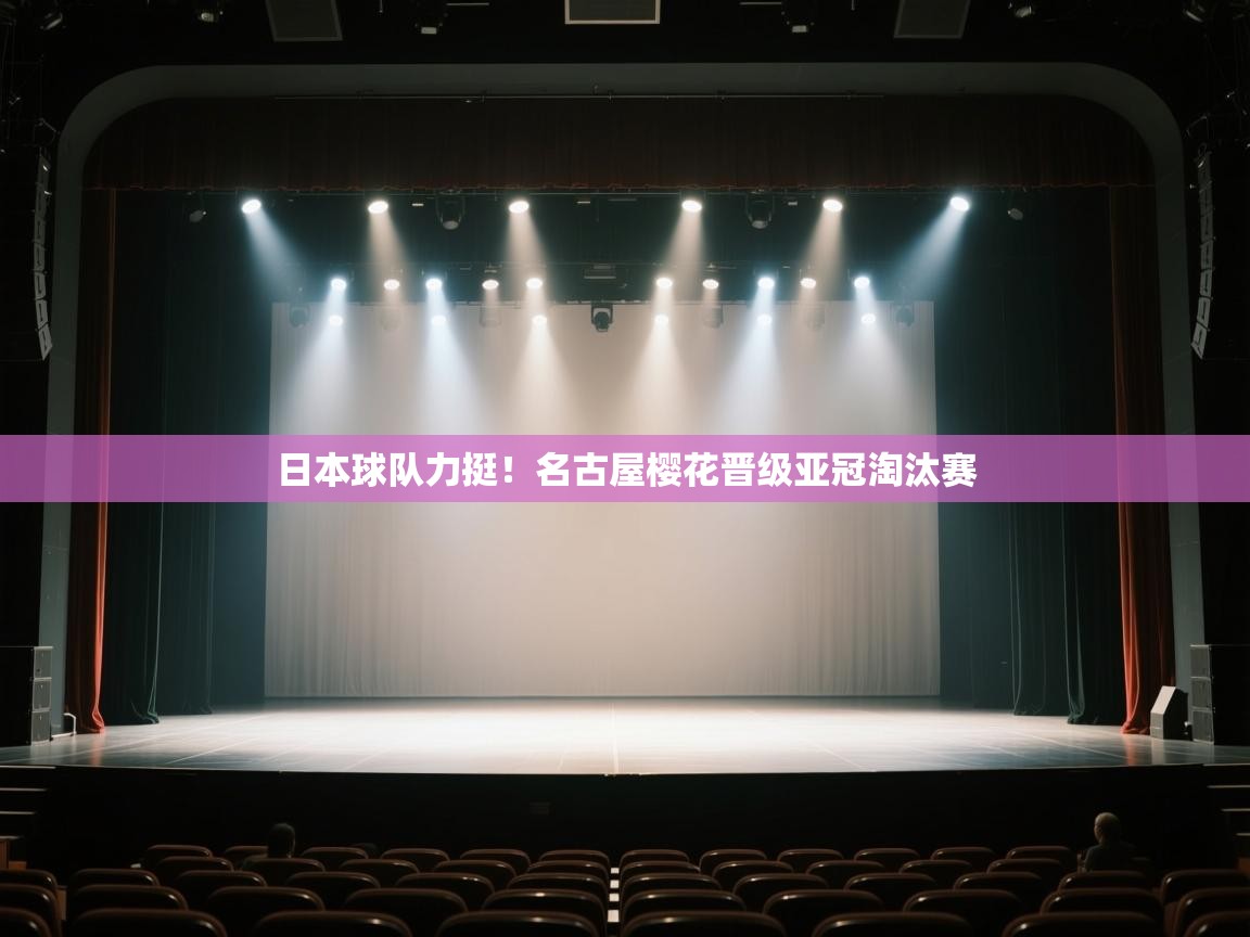 日本球队力挺！名古屋樱花晋级亚冠淘汰赛  第2张