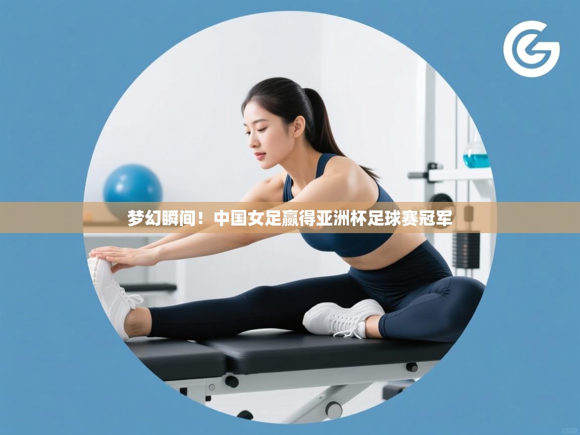 梦幻瞬间！中国女足赢得亚洲杯足球赛冠军  第2张