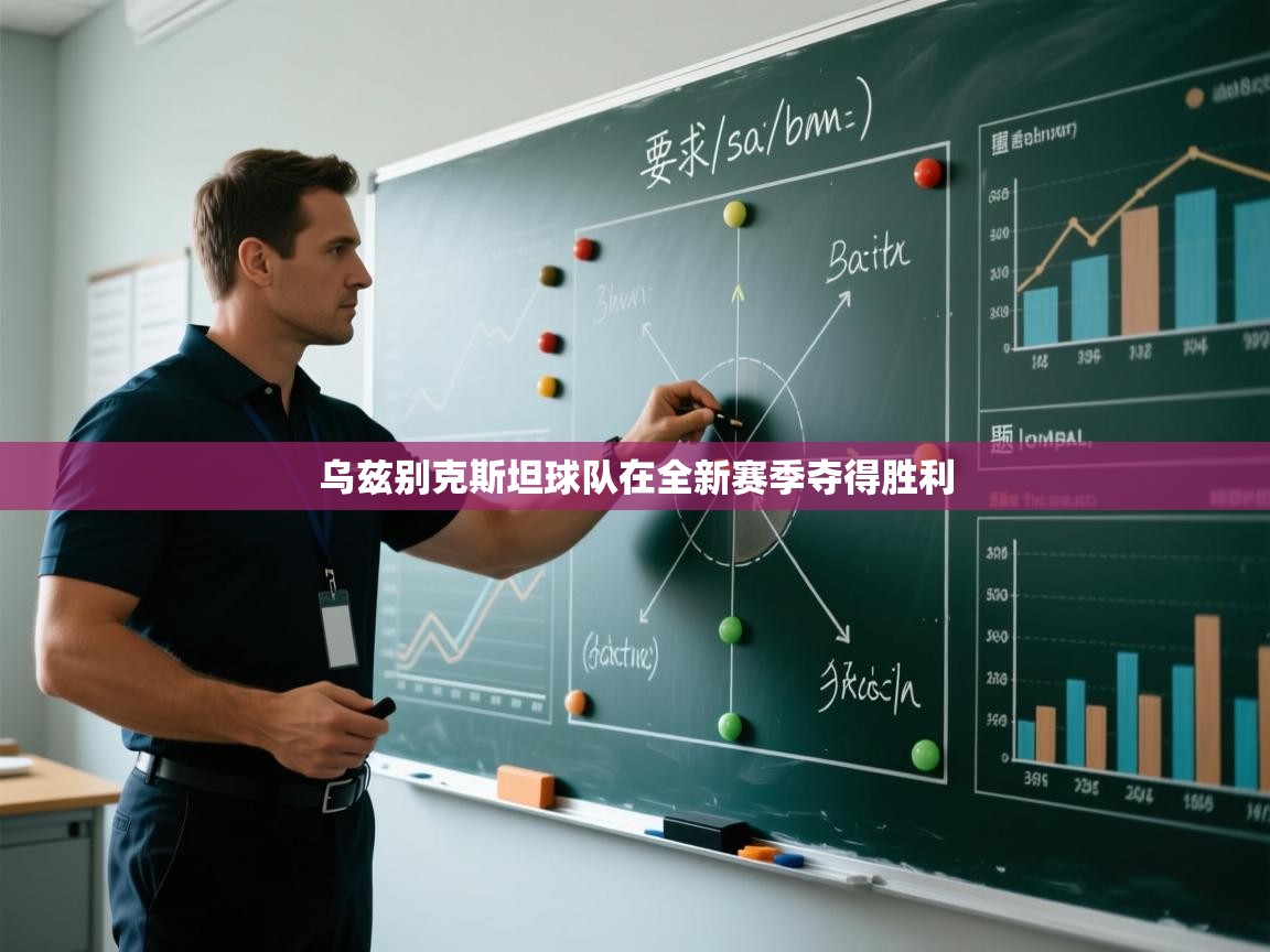 乌兹别克斯坦球队在全新赛季夺得胜利  第2张