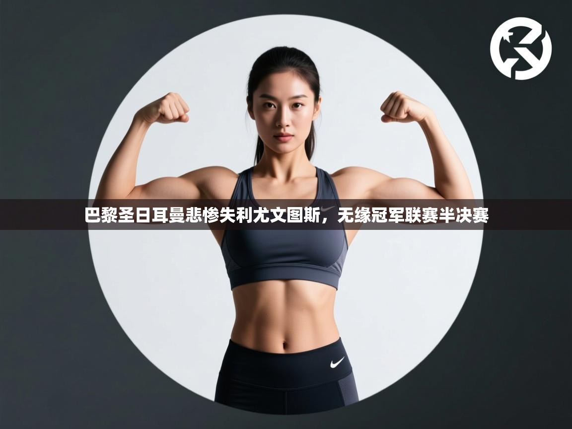 巴黎圣日耳曼悲惨失利尤文图斯，无缘冠军联赛半决赛  第2张