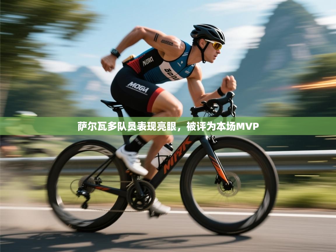 萨尔瓦多队员表现亮眼，被评为本场MVP  第2张