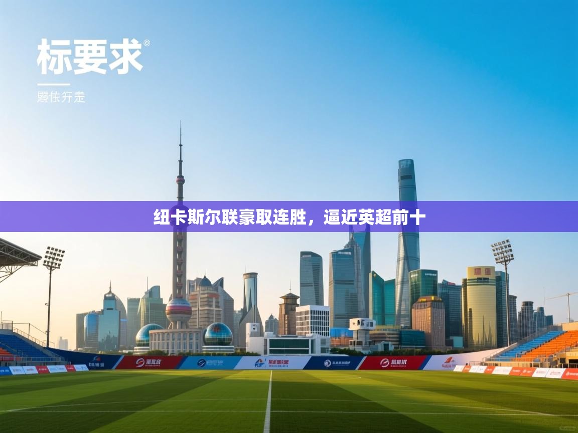 纽卡斯尔联豪取连胜，逼近英超前十  第2张