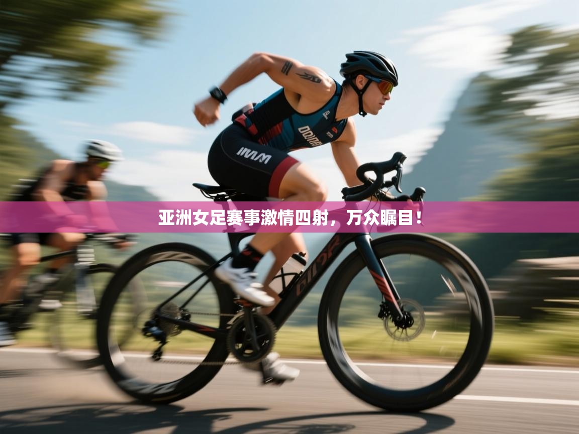 亚洲女足赛事激情四射，万众瞩目！  第2张