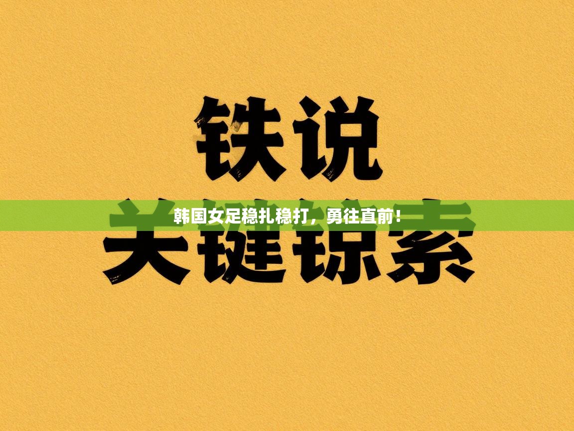 韩国女足稳扎稳打，勇往直前！  第2张