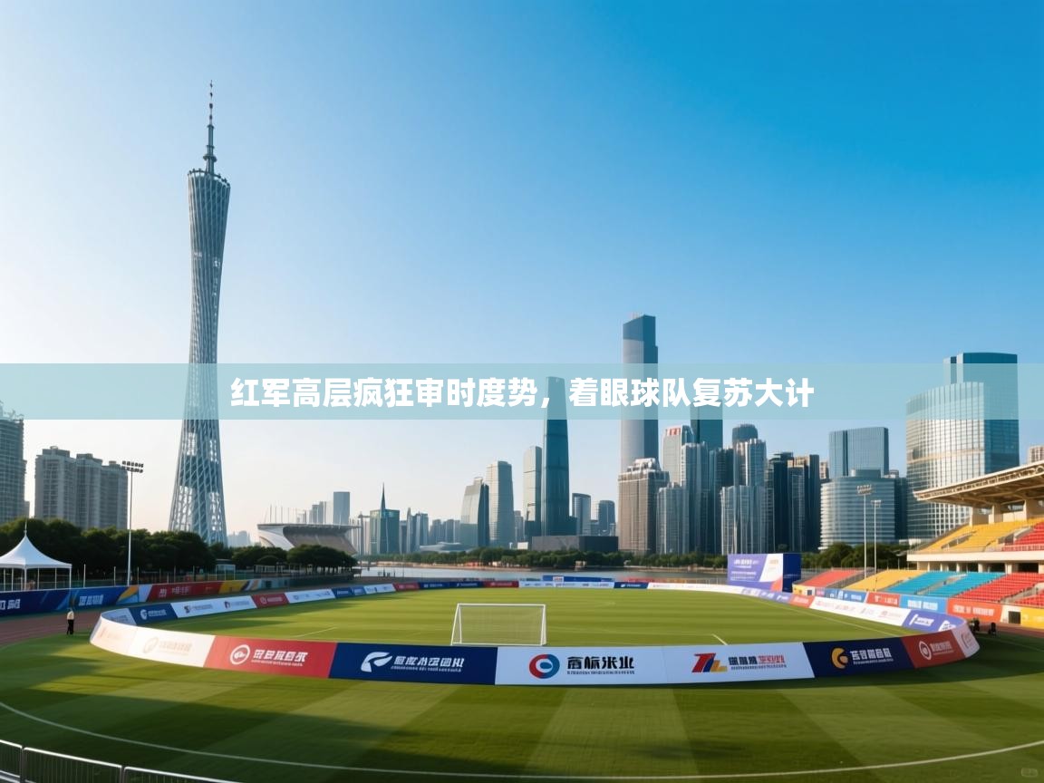 红军高层疯狂审时度势，着眼球队复苏大计  第2张