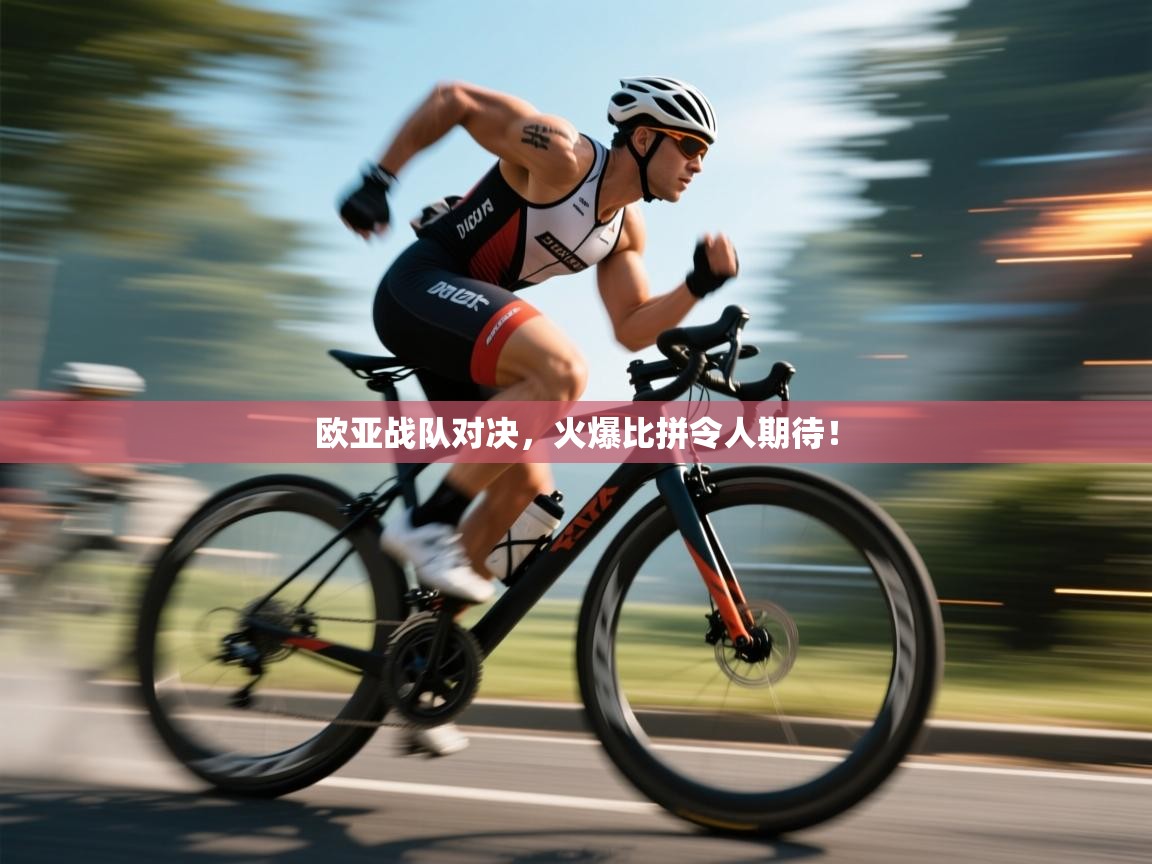 欧亚战队对决，火爆比拼令人期待！  第2张