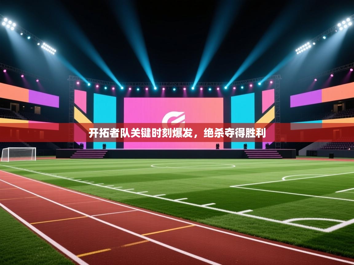 开拓者队关键时刻爆发，绝杀夺得胜利  第2张