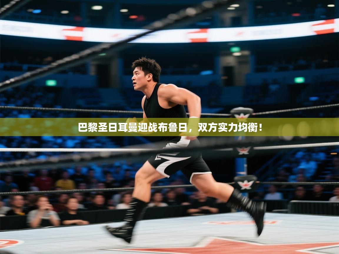 巴黎圣日耳曼迎战布鲁日，双方实力均衡！  第2张