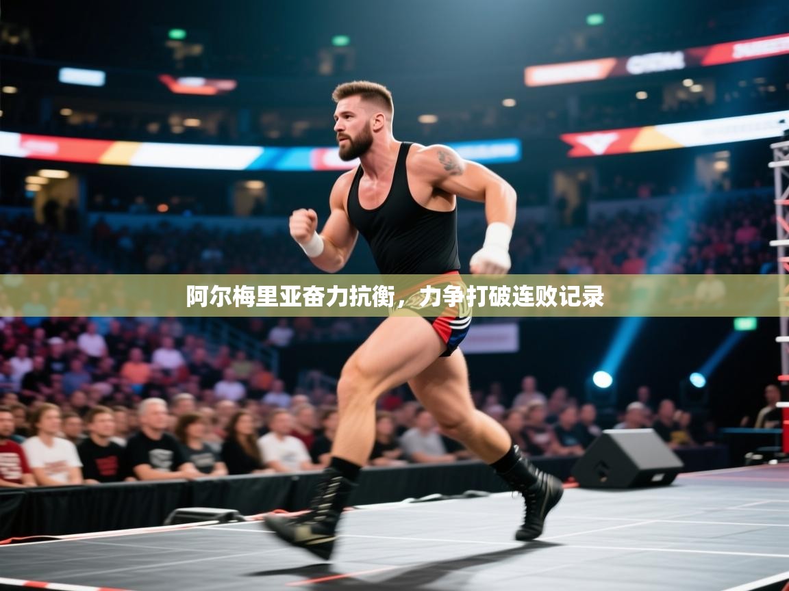 阿尔梅里亚奋力抗衡，力争打破连败记录  第2张