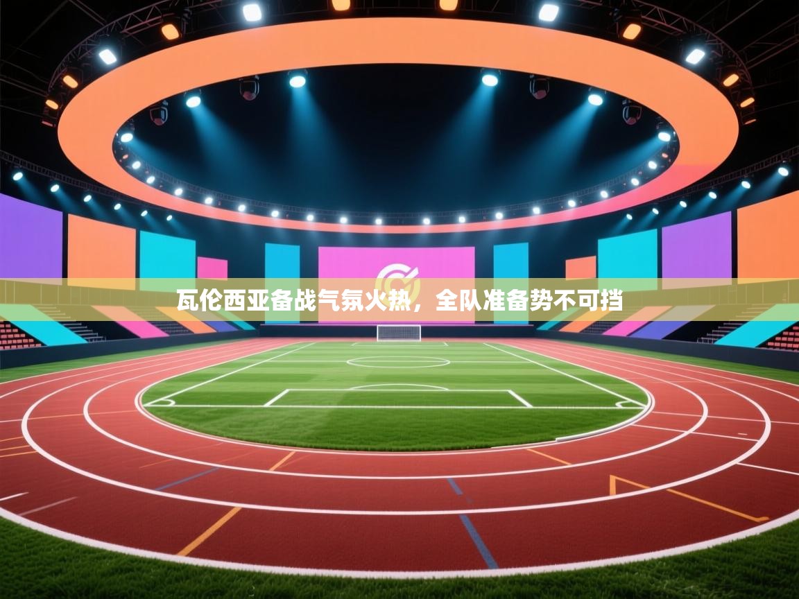 瓦伦西亚备战气氛火热，全队准备势不可挡  第1张