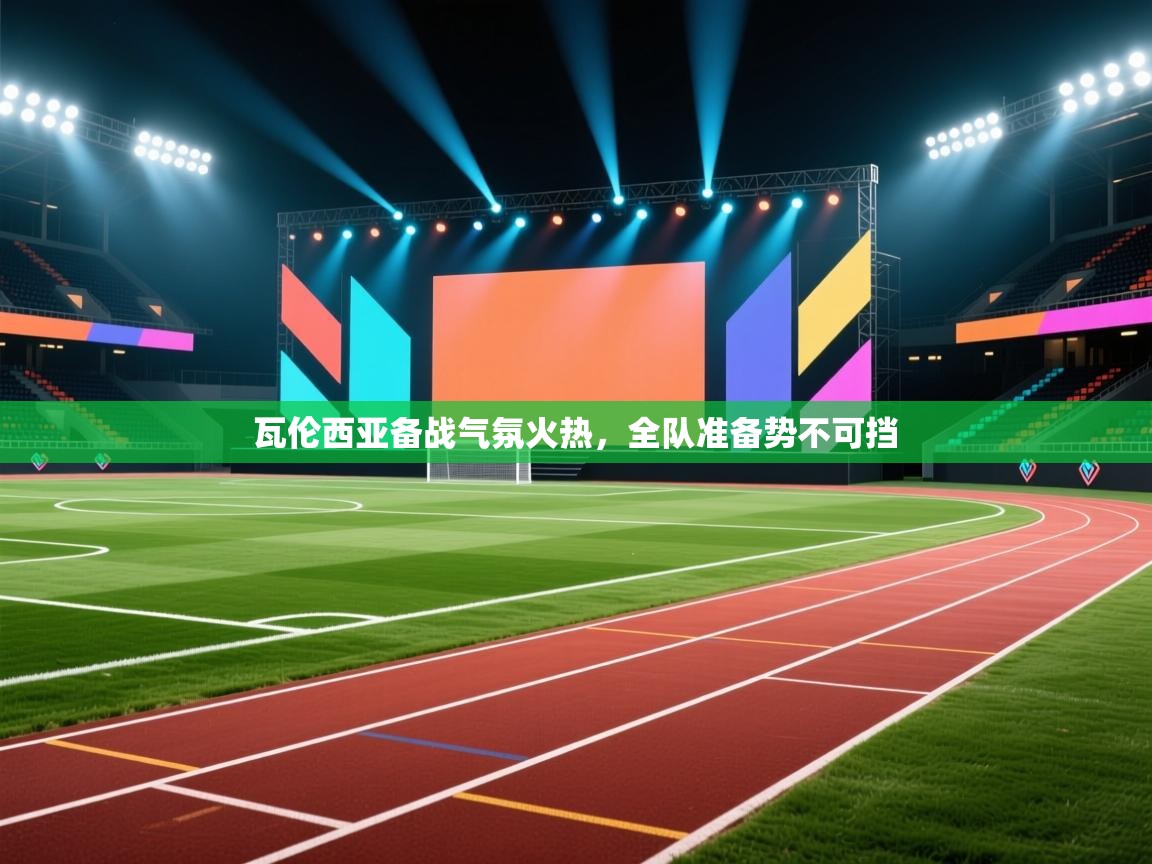 瓦伦西亚备战气氛火热，全队准备势不可挡  第2张