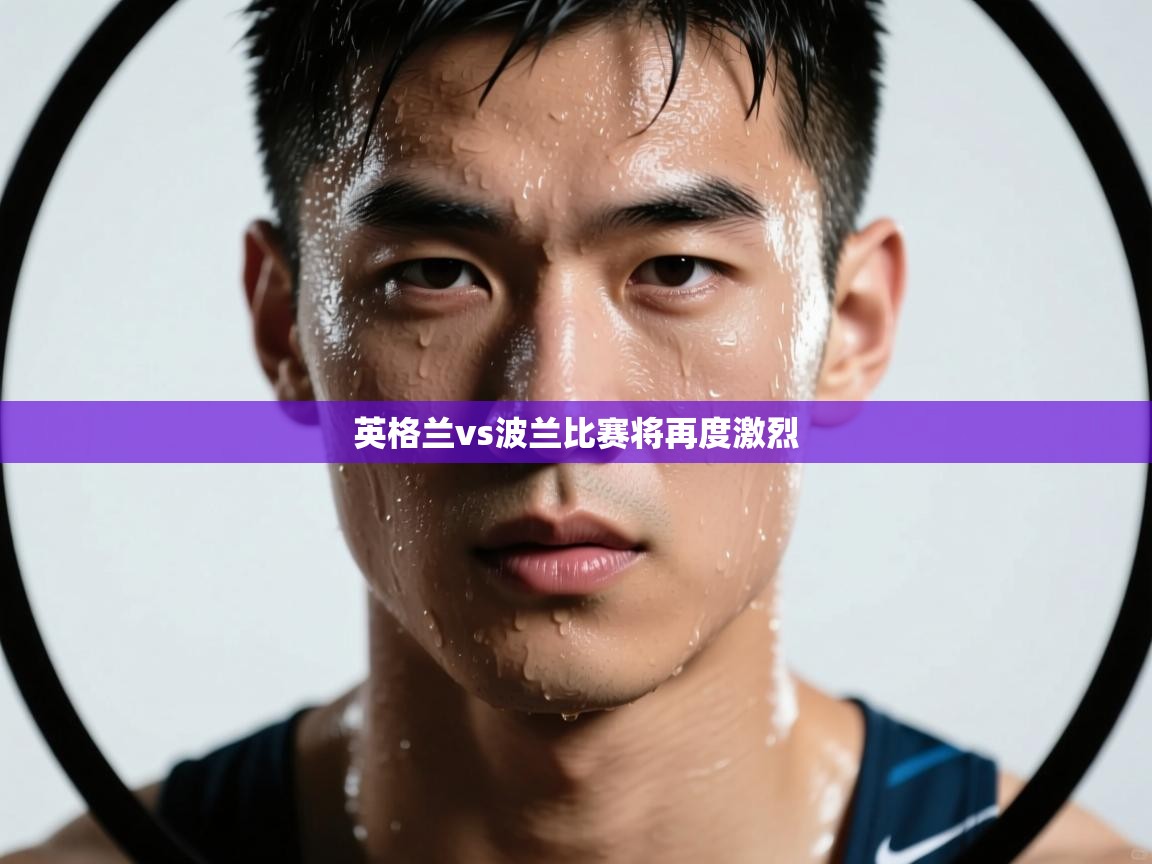 英格兰vs波兰比赛将再度激烈 第1张