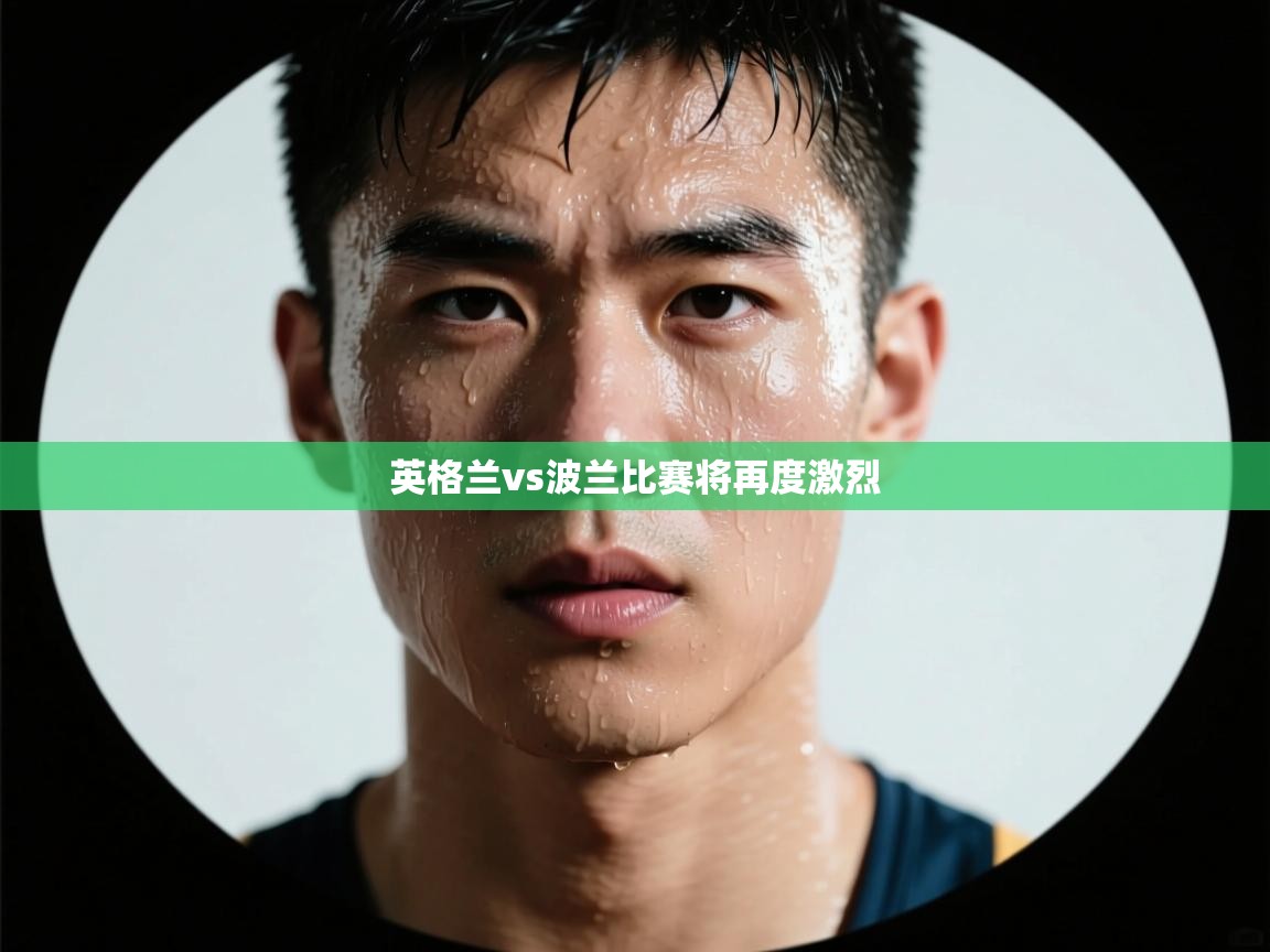 英格兰vs波兰比赛将再度激烈 第2张