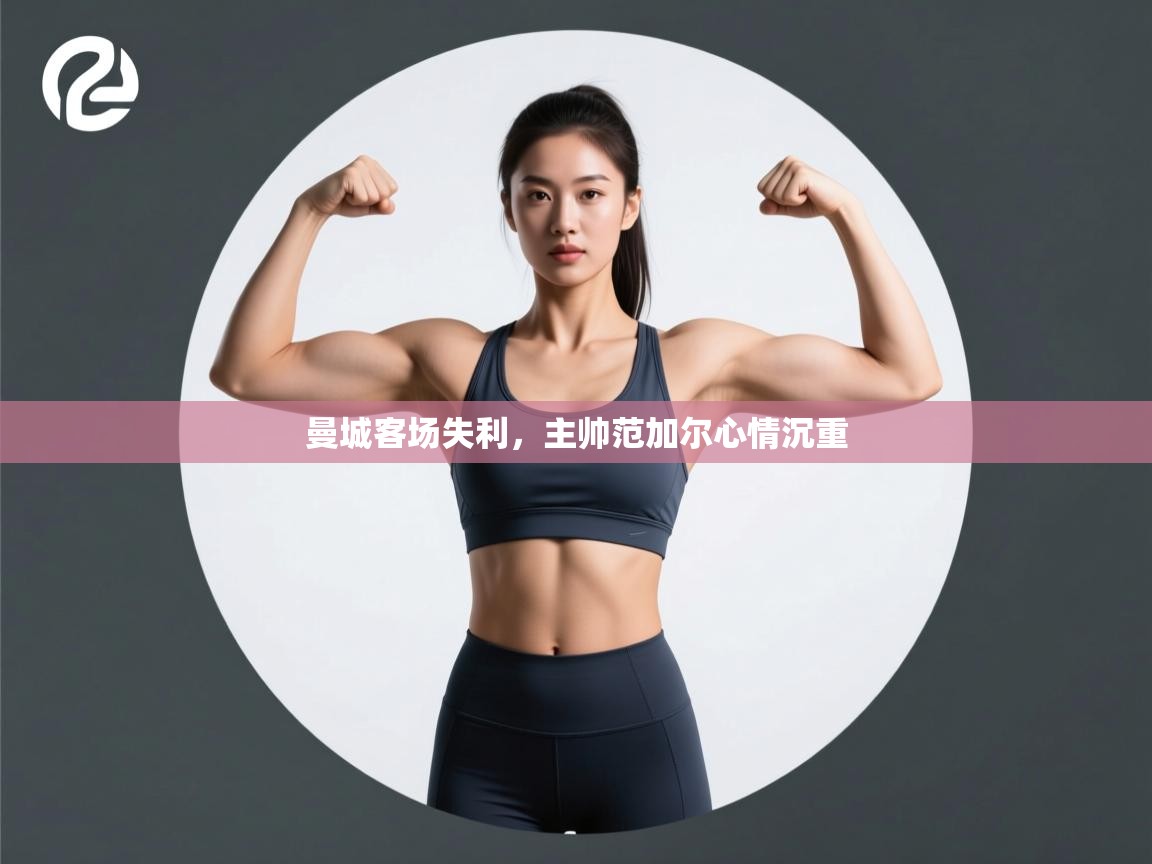 曼城客场失利,主帅范加尔心情沉重 第1张