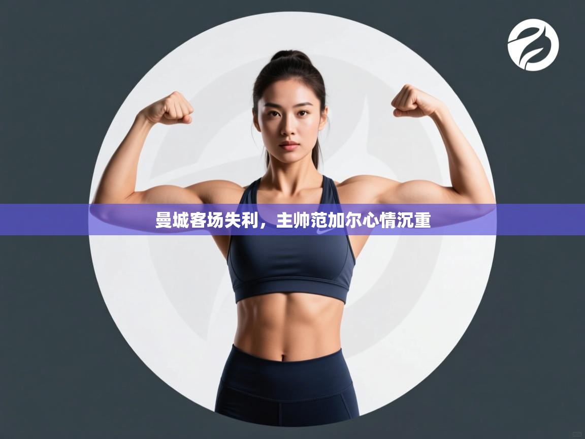 曼城客场失利,主帅范加尔心情沉重 第2张