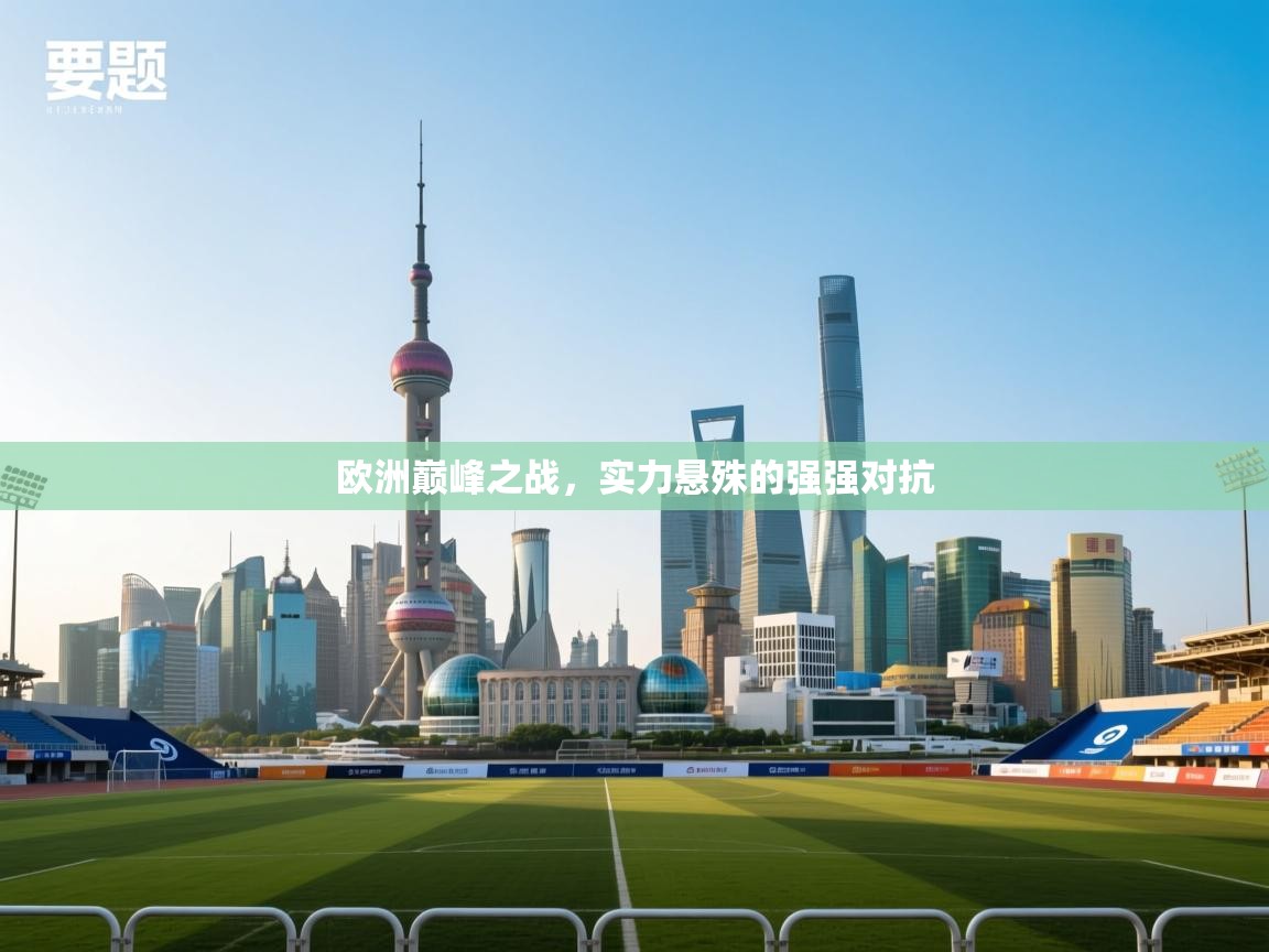 欧洲巅峰之战，实力悬殊的强强对抗  第2张
