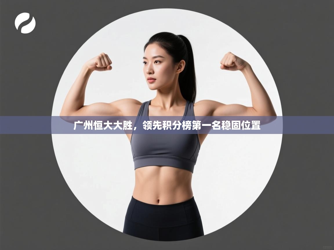 广州恒大大胜，领先积分榜第一名稳固位置  第2张