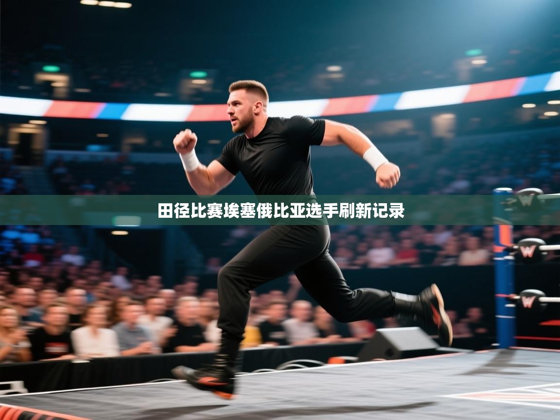 田径比赛埃塞俄比亚选手刷新记录  第2张