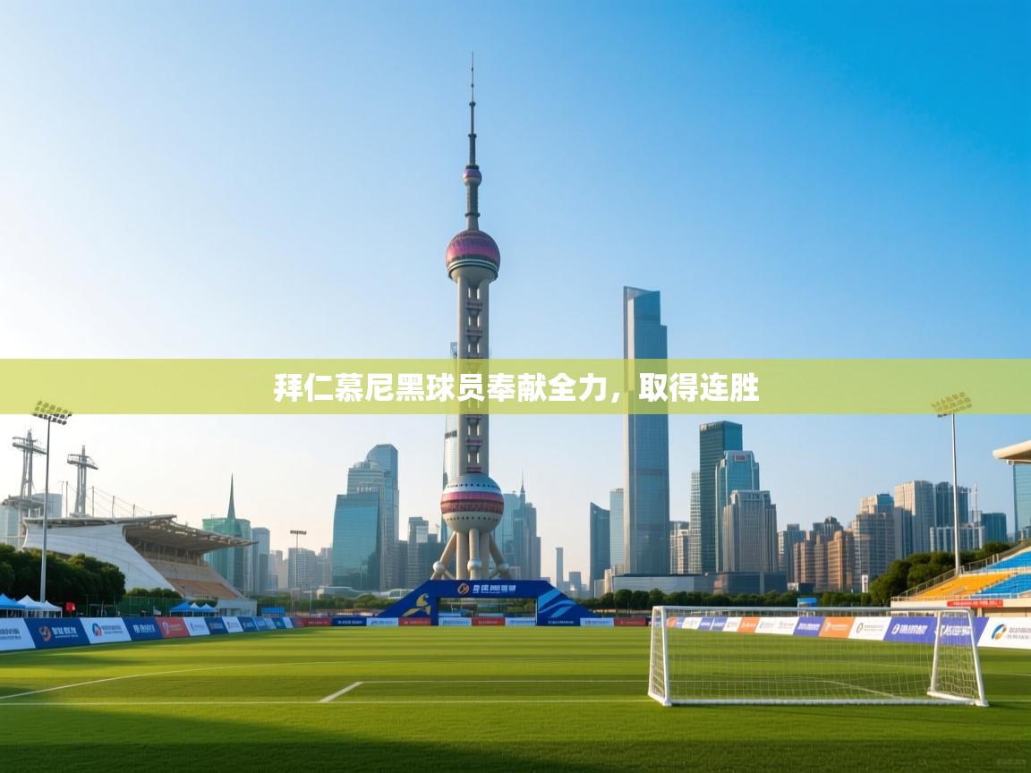 拜仁慕尼黑球员奉献全力,取得连胜 第2张