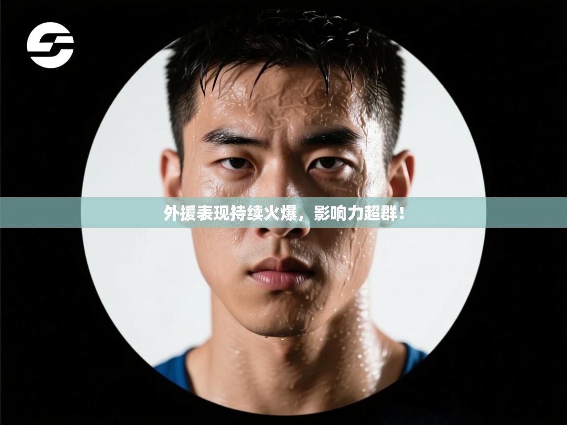 外援表现持续火爆,影响力超群! 第1张