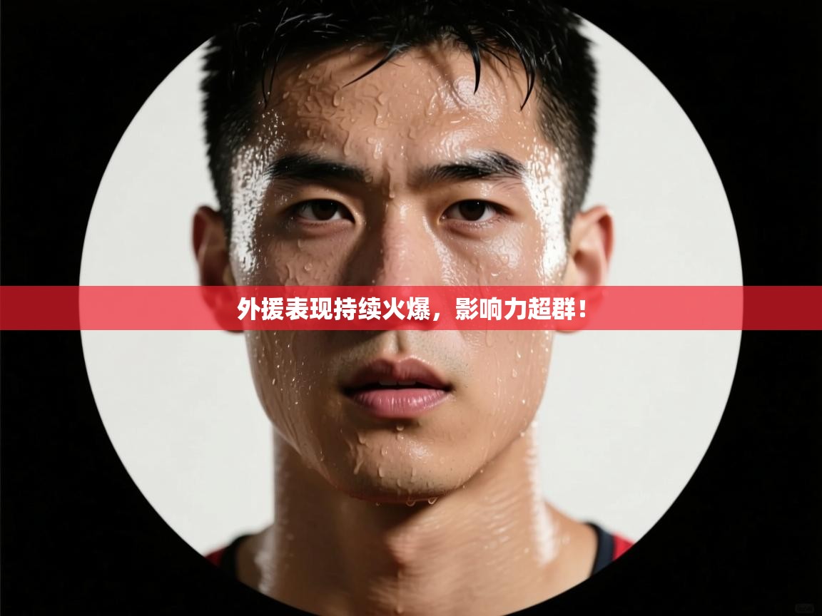 外援表现持续火爆,影响力超群! 第2张