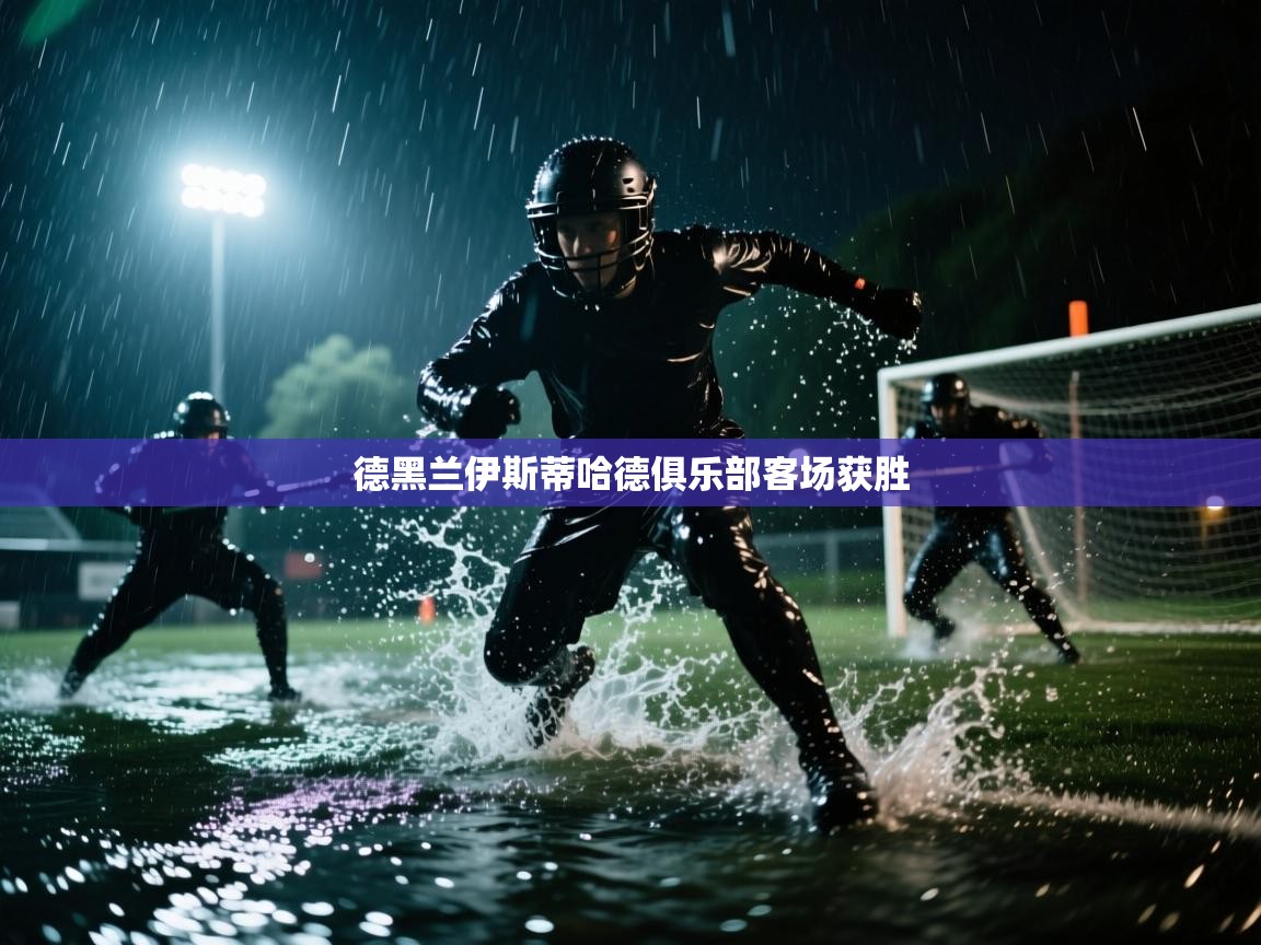 德黑兰伊斯蒂哈德俱乐部客场获胜  第1张