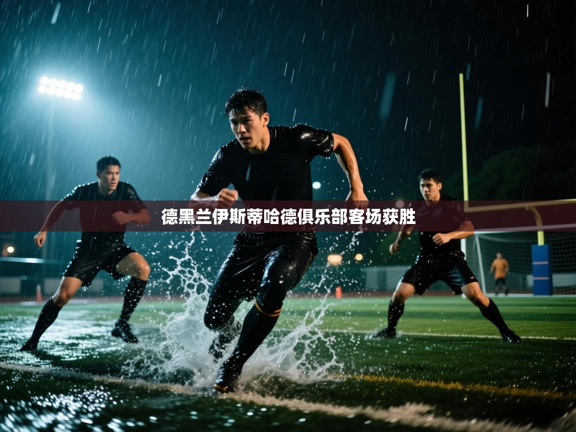 德黑兰伊斯蒂哈德俱乐部客场获胜  第2张