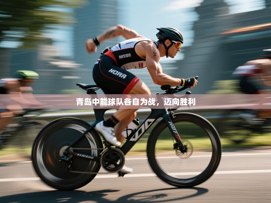 青岛中能球队各自为战，迈向胜利  第1张
