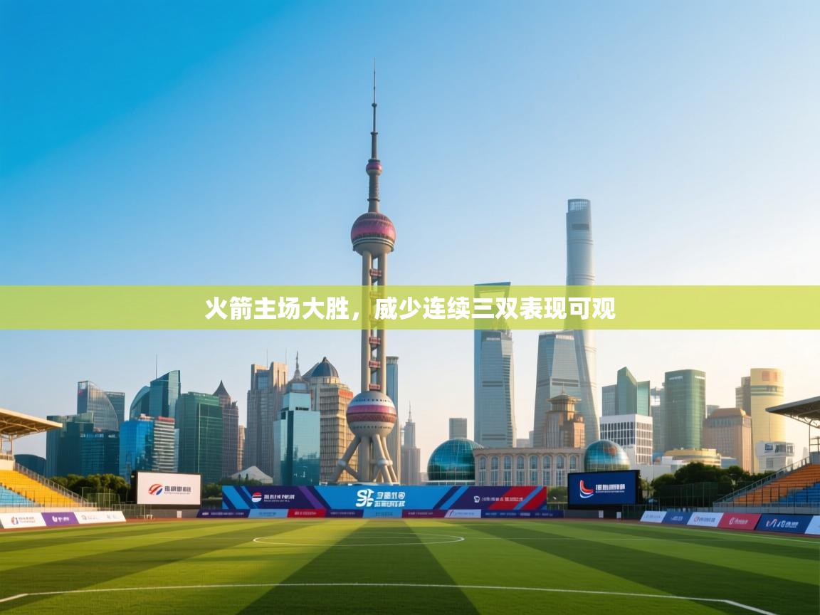 火箭主场大胜，威少连续三双表现可观  第1张