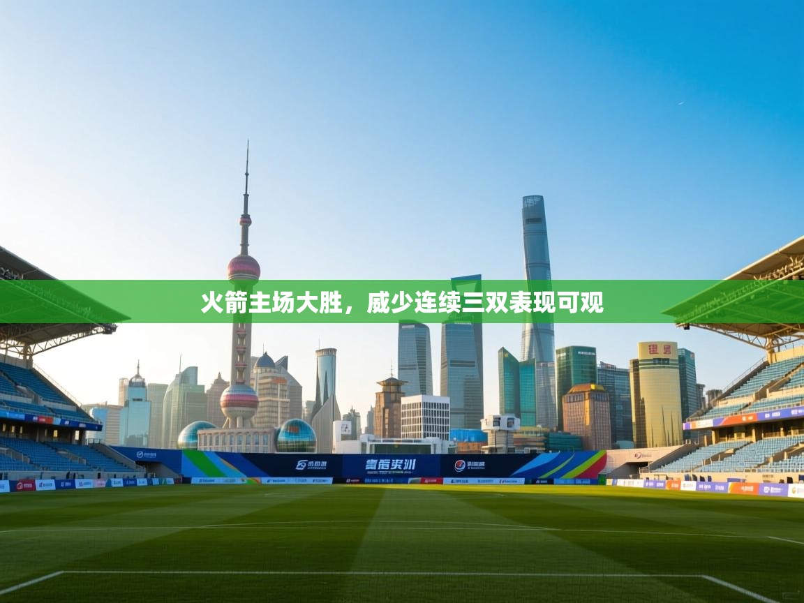 火箭主场大胜，威少连续三双表现可观  第2张