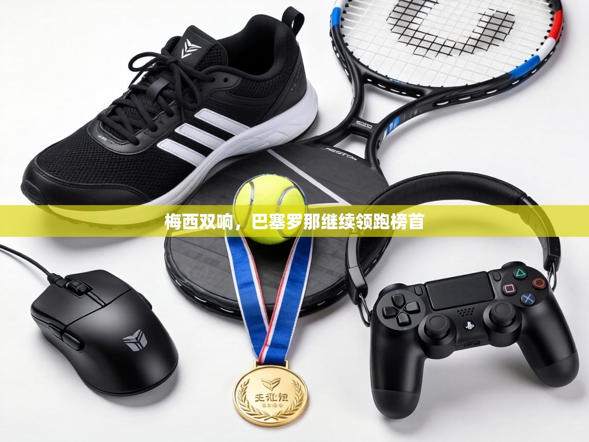 梅西双响,巴塞罗那继续领跑榜首 第1张