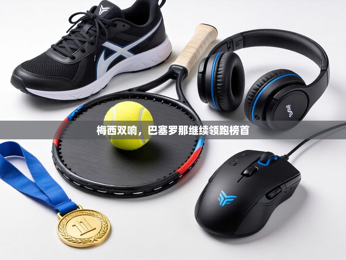 梅西双响,巴塞罗那继续领跑榜首 第2张