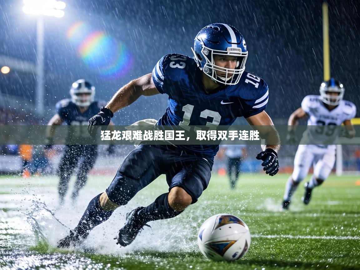 猛龙艰难战胜国王，取得双手连胜  第1张