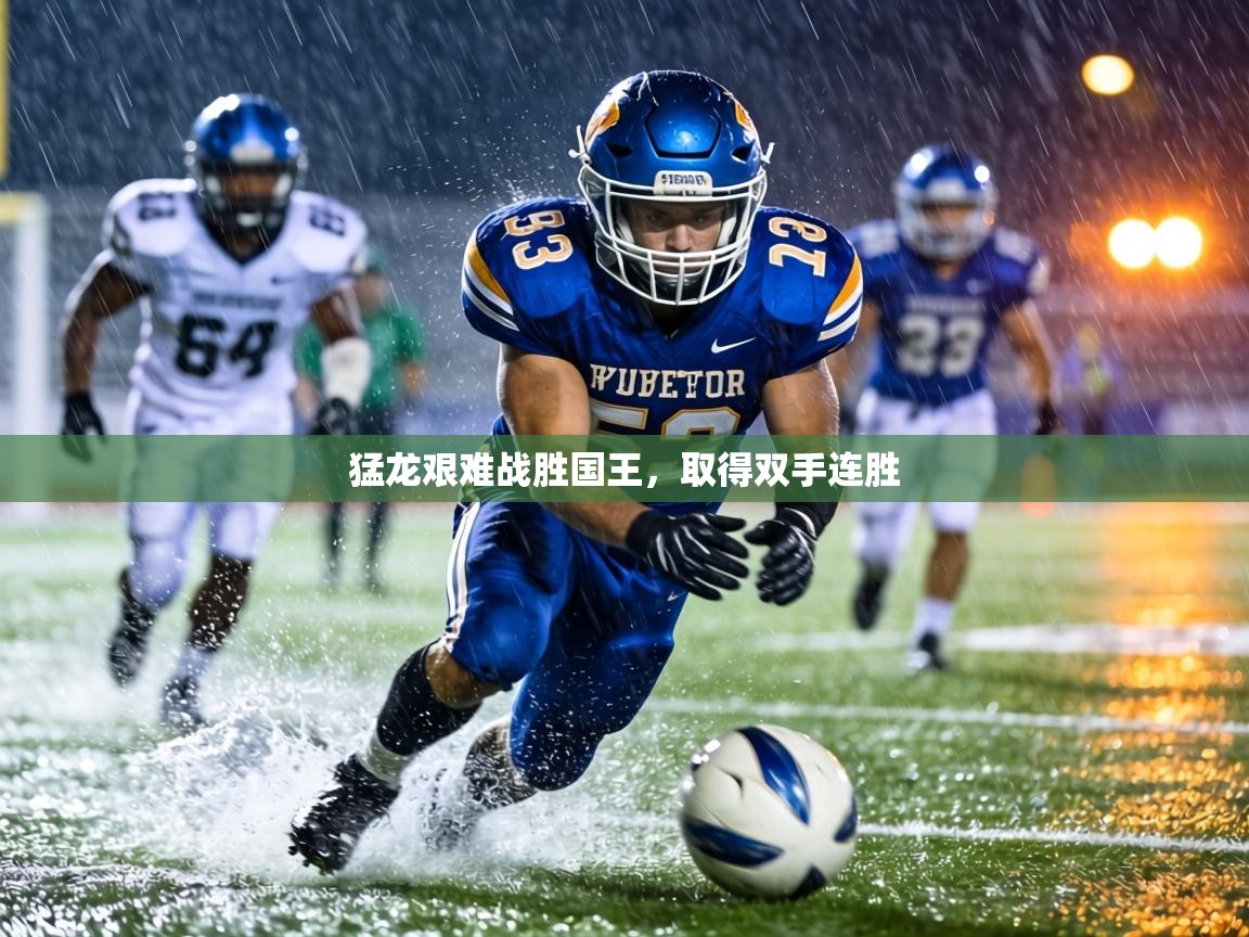 猛龙艰难战胜国王，取得双手连胜  第2张