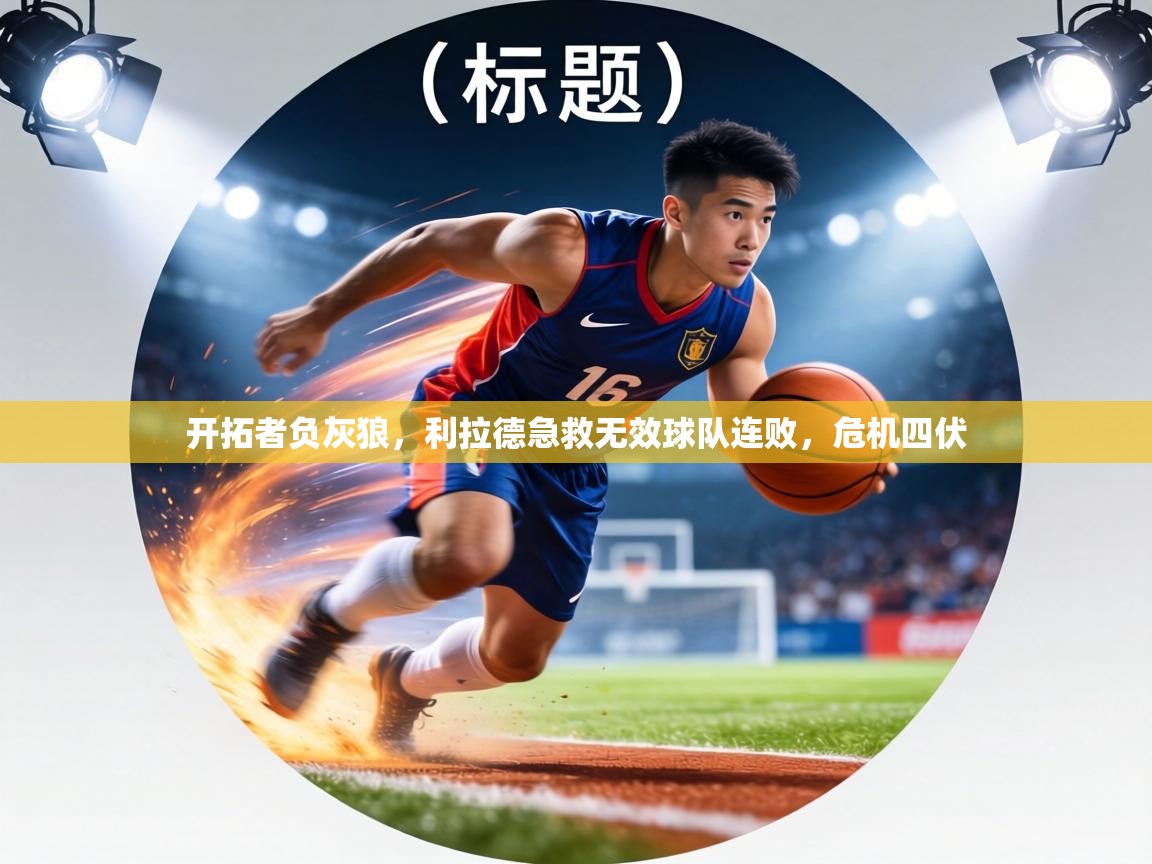 开拓者负灰狼,利拉德急救无效球队连败,危机四伏 第1张