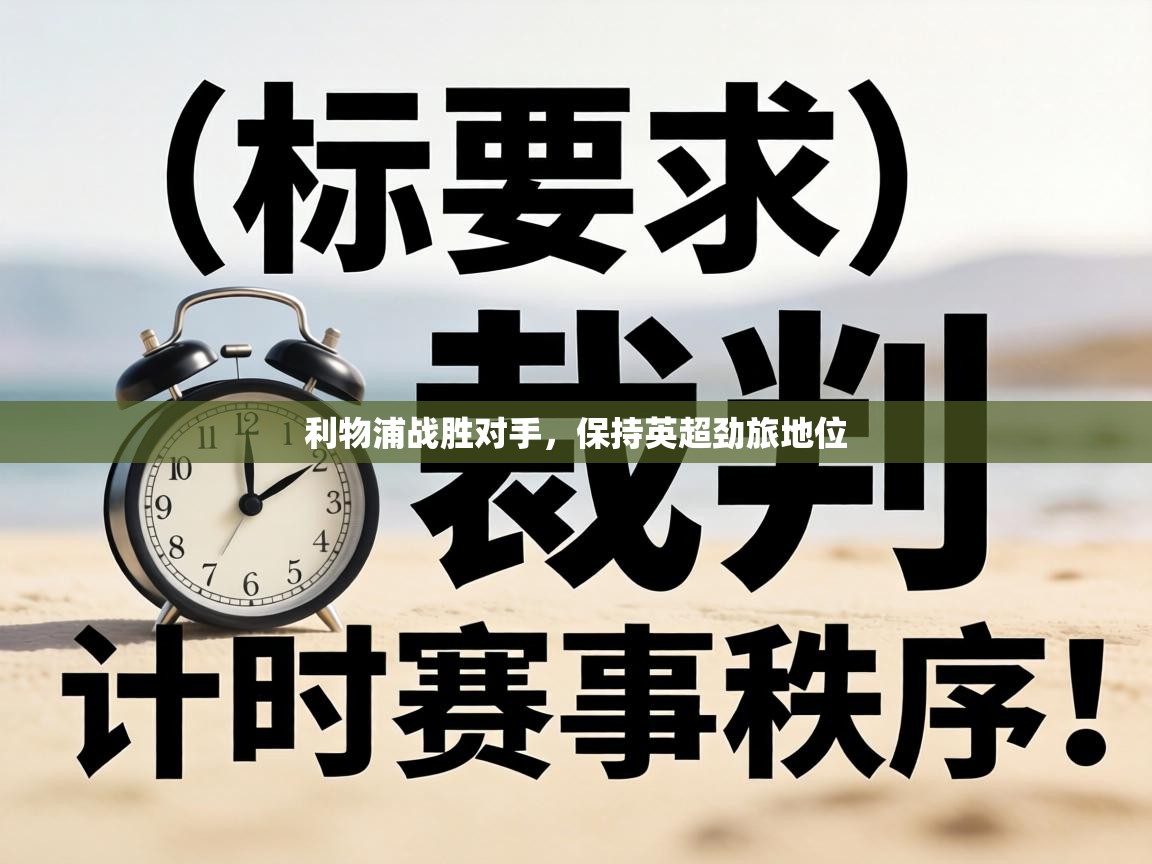 利物浦战胜对手,保持英超劲旅地位 第1张