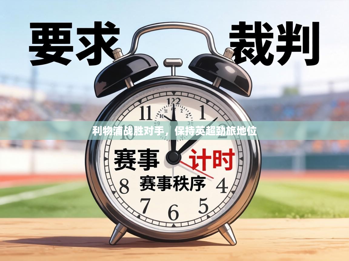 利物浦战胜对手,保持英超劲旅地位 第2张