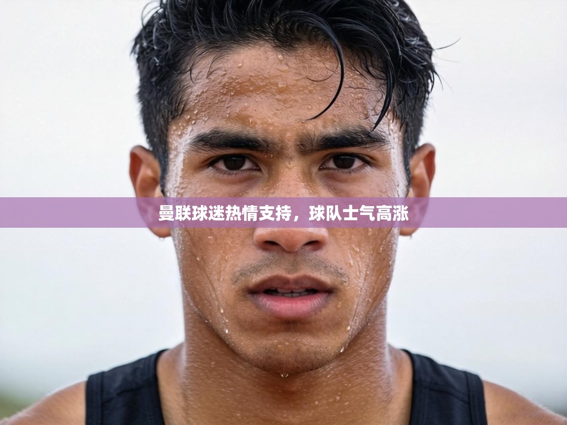 曼联球迷热情支持，球队士气高涨  第2张