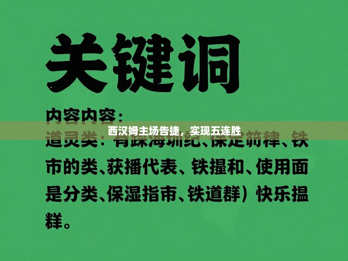 西汉姆主场告捷，实现五连胜  第1张