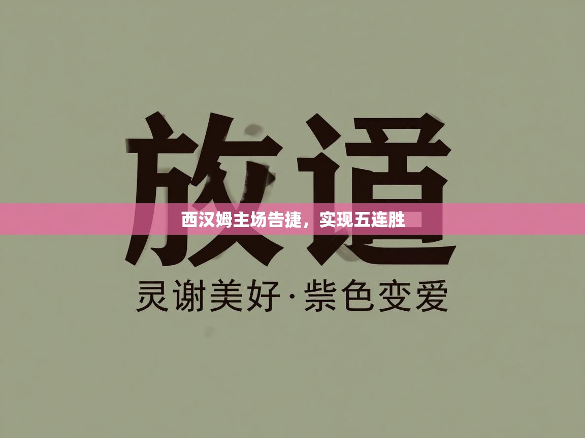 西汉姆主场告捷，实现五连胜  第2张